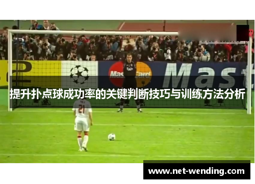 提升扑点球成功率的关键判断技巧与训练方法分析 提升扑点球成功率的关键判断技巧与训练方法分析