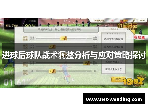 进球后球队战术调整分析与应对策略探讨
