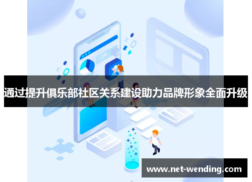 通过提升俱乐部社区关系建设助力品牌形象全面升级 通过提升俱乐部社区关系建设助力品牌形象全面升级