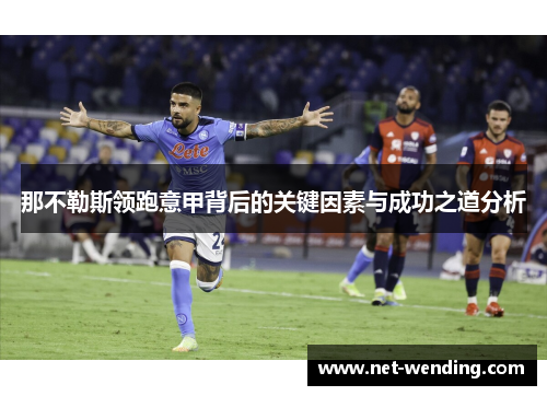 那不勒斯领跑意甲背后的关键因素与成功之道分析 那不勒斯领跑意甲背后的关键因素与成功之道分析