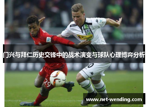 门兴与拜仁历史交锋中的战术演变与球队心理博弈分析 门兴与拜仁历史交锋中的战术演变与球队心理博弈分析