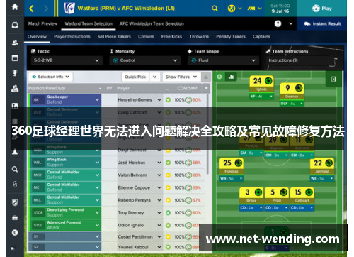 360足球经理世界无法进入问题解决全攻略及常见故障修复方法
