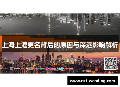 上海上港更名背后的原因与深远影响解析 上海上港更名背后的原因与深远影响解析