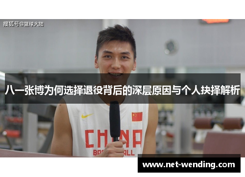 八一张博为何选择退役背后的深层原因与个人抉择解析 八一张博为何选择退役背后的深层原因与个人抉择解析