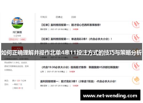 如何正确理解并操作北单4串11投注方式的技巧与策略分析 如何正确理解并操作北单4串11投注方式的技巧与策略分析