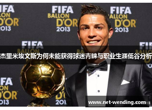 杰里米埃文斯为何未能获得球迷青睐与职业生涯低谷分析 杰里米埃文斯为何未能获得球迷青睐与职业生涯低谷分析