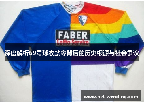 深度解析69号球衣禁令背后的历史根源与社会争议 深度解析69号球衣禁令背后的历史根源与社会争议