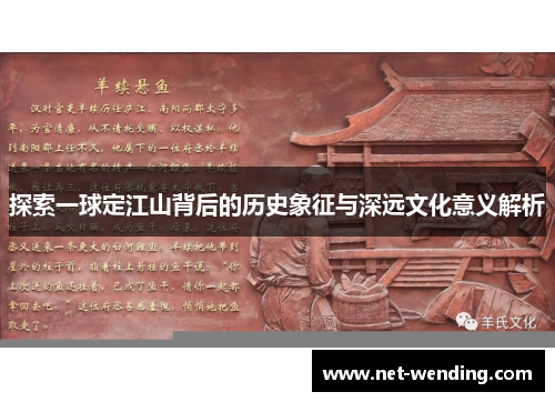 探索一球定江山背后的历史象征与深远文化意义解析 探索一球定江山背后的历史象征与深远文化意义解析