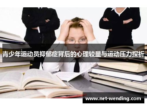 青少年运动员抑郁症背后的心理较量与运动压力探析