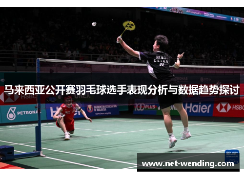 马来西亚公开赛羽毛球选手表现分析与数据趋势探讨