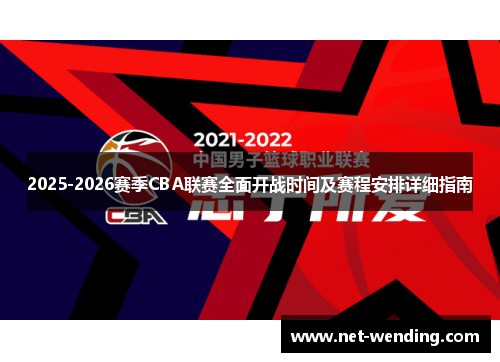 2025-2026赛季CBA联赛全面开战时间及赛程安排详细指南