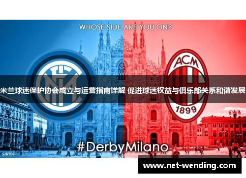 米兰球迷保护协会成立与运营指南详解 促进球迷权益与俱乐部关系和谐发展