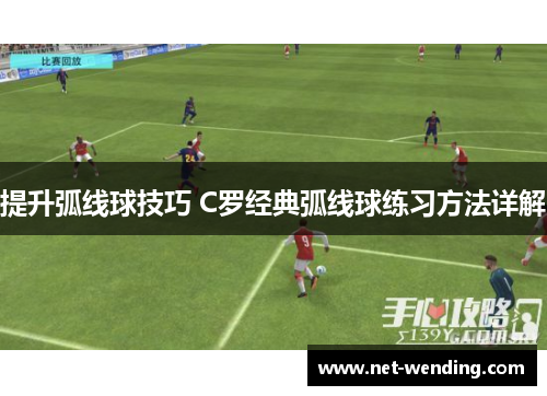 提升弧线球技巧 C罗经典弧线球练习方法详解