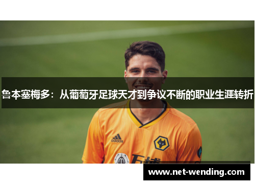 鲁本塞梅多：从葡萄牙足球天才到争议不断的职业生涯转折