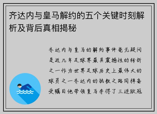 齐达内与皇马解约的五个关键时刻解析及背后真相揭秘