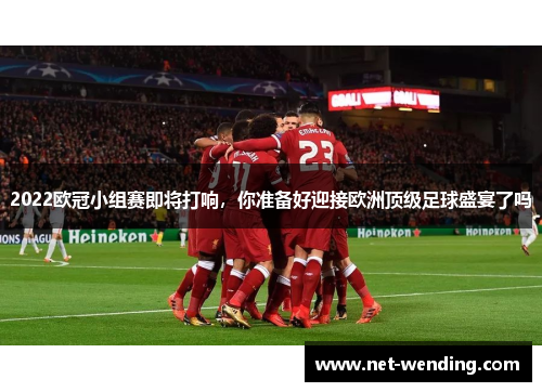 2022欧冠小组赛即将打响，你准备好迎接欧洲顶级足球盛宴了吗