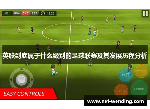 英联到底属于什么级别的足球联赛及其发展历程分析