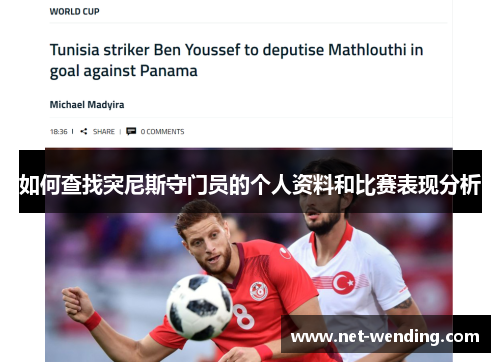 如何查找突尼斯守门员的个人资料和比赛表现分析