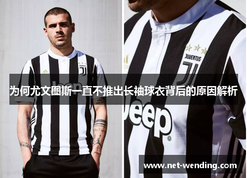 为何尤文图斯一直不推出长袖球衣背后的原因解析 为何尤文图斯一直不推出长袖球衣背后的原因解析