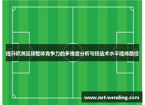 提升欧洲足球整体竞争力的多维度分析与技战术水平提高路径