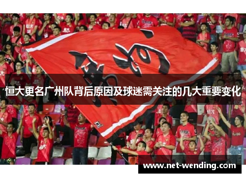 恒大更名广州队背后原因及球迷需关注的几大重要变化