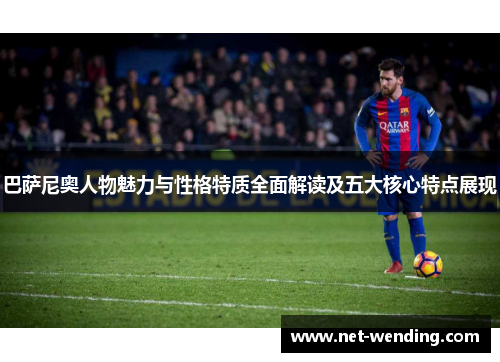 巴萨尼奥人物魅力与性格特质全面解读及五大核心特点展现