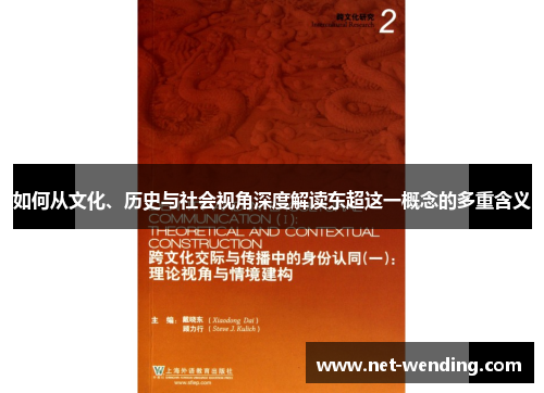 如何从文化、历史与社会视角深度解读东超这一概念的多重含义