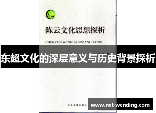 东超文化的深层意义与历史背景探析