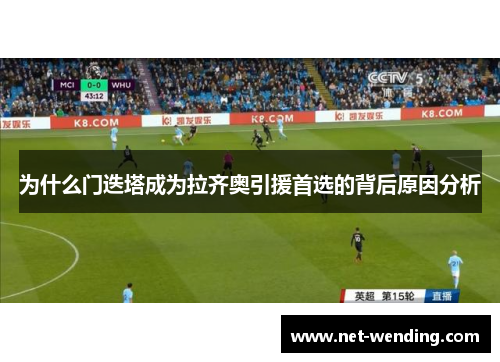 为什么门迭塔成为拉齐奥引援首选的背后原因分析