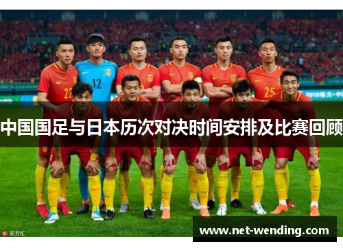 中国国足与日本历次对决时间安排及比赛回顾