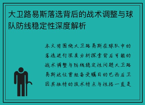 大卫路易斯落选背后的战术调整与球队防线稳定性深度解析 大卫路易斯落选背后的战术调整与球队防线稳定性深度解析