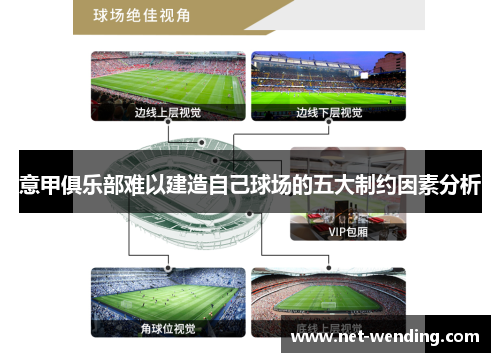 意甲俱乐部难以建造自己球场的五大制约因素分析