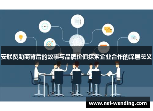 安联赞助商背后的故事与品牌价值探索企业合作的深层意义