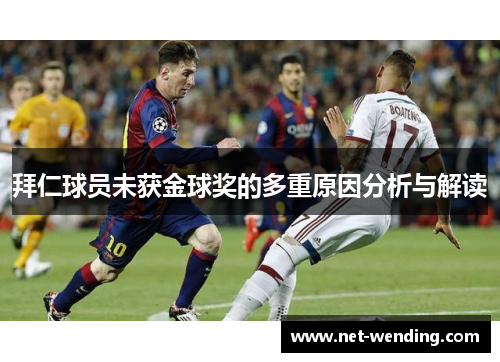 拜仁球员未获金球奖的多重原因分析与解读 拜仁球员未获金球奖的多重原因分析与解读