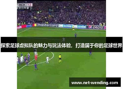 探索足球虚拟队的魅力与玩法体验，打造属于你的足球世界