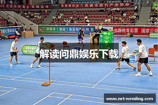 解读问鼎娱乐下载